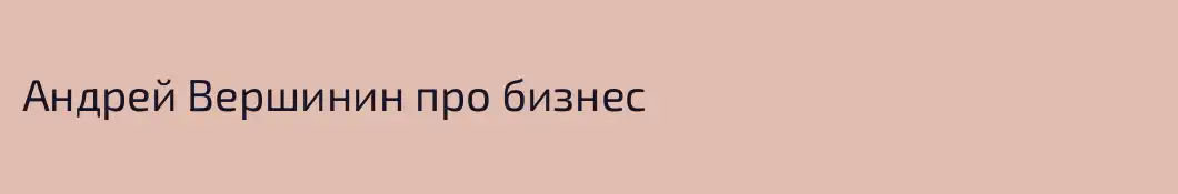 Андрей Вершинин про бизнес